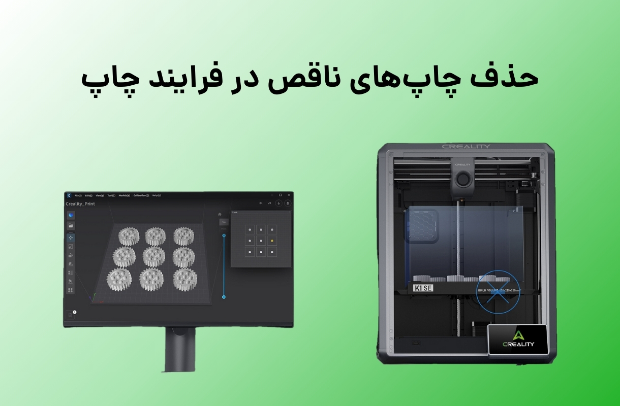 حذف چاپ ناقص پرینتر سه بعدی کریلیتی مدل K1 SE - قشم خرید